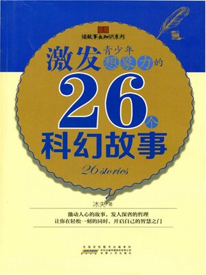 cover image of 激发青少年想象力的26个科幻故事